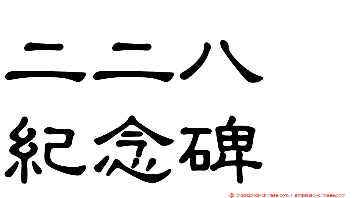 二二八　紀念碑